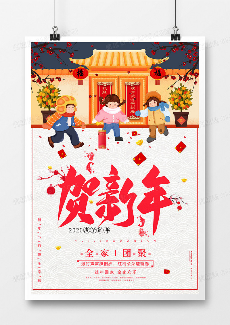 2020鼠年贺新年春节中国风海报